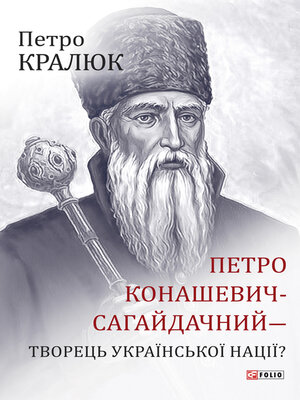 cover image of Петро Конашевич-Сагайдачний – творець української нації?